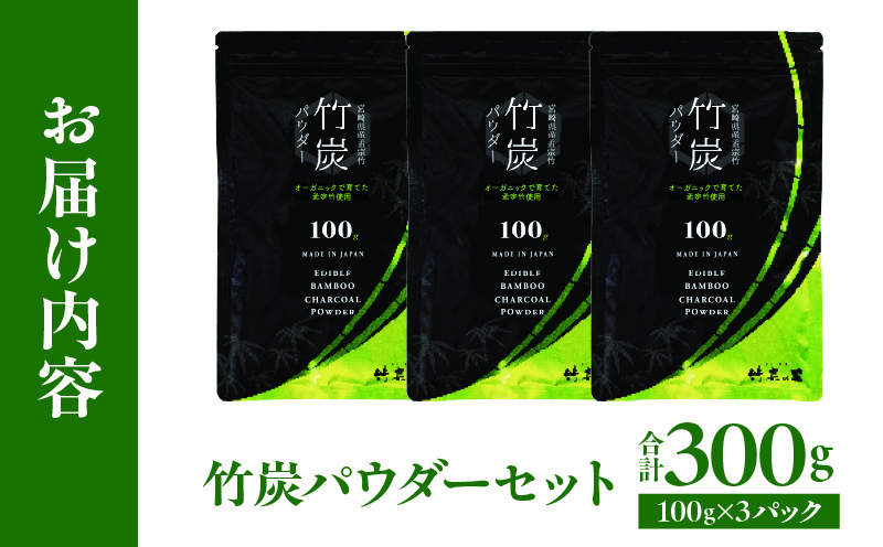 竹炭パウダーセット 100g×3 竹炭 竹 炭 竹炭パウダー 料理 お菓子作り 使いやすい 食品 食用 消臭 ミネラル 無添加 腸活 美容 健康 国産 セット 贈り物 ギフト プレゼント_kn052-005