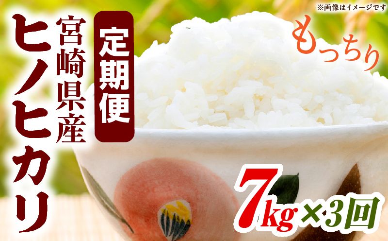 宮崎県産米 ヒノヒカリ 7kg（3ヵ月定期便）