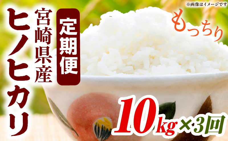 宮崎県産米 ヒノヒカリ 10kg（3ヵ月定期便）