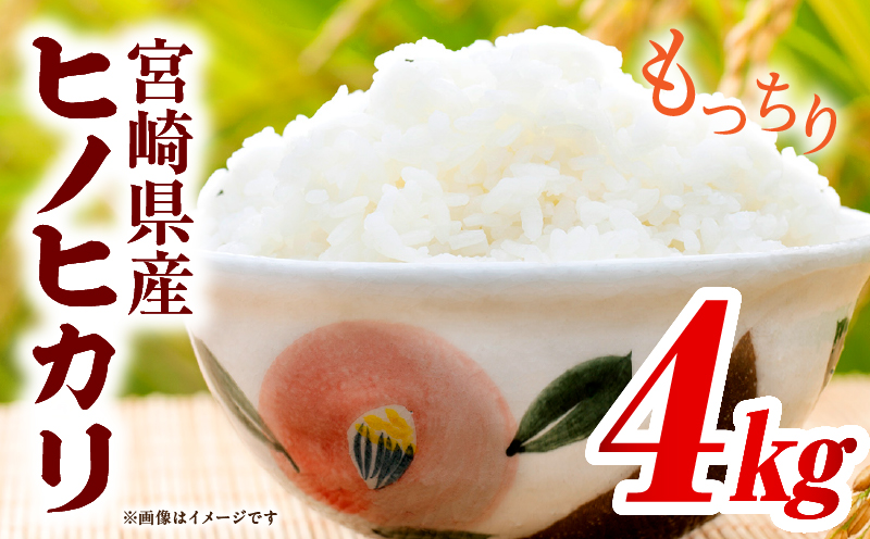 宮崎県産米 ヒノヒカリ 4kg（2kg×2袋）