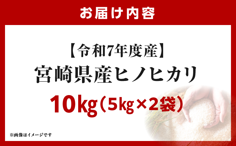 宮崎県産米 ヒノヒカリ 10kg（5kg×2袋）