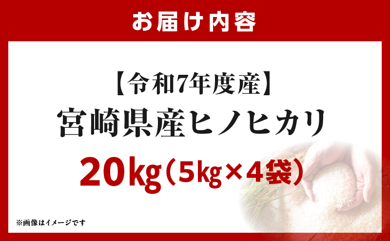 宮崎県産米 ヒノヒカリ 20kg（5kg×4袋）