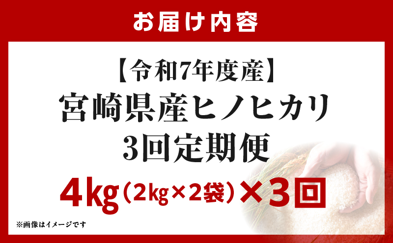 宮崎県産米 ヒノヒカリ 4kg（3ヵ月定期便）