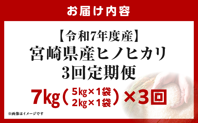 宮崎県産米 ヒノヒカリ 7kg（3ヵ月定期便）