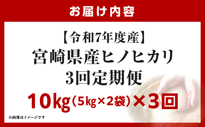 宮崎県産米 ヒノヒカリ 10kg（3ヵ月定期便）