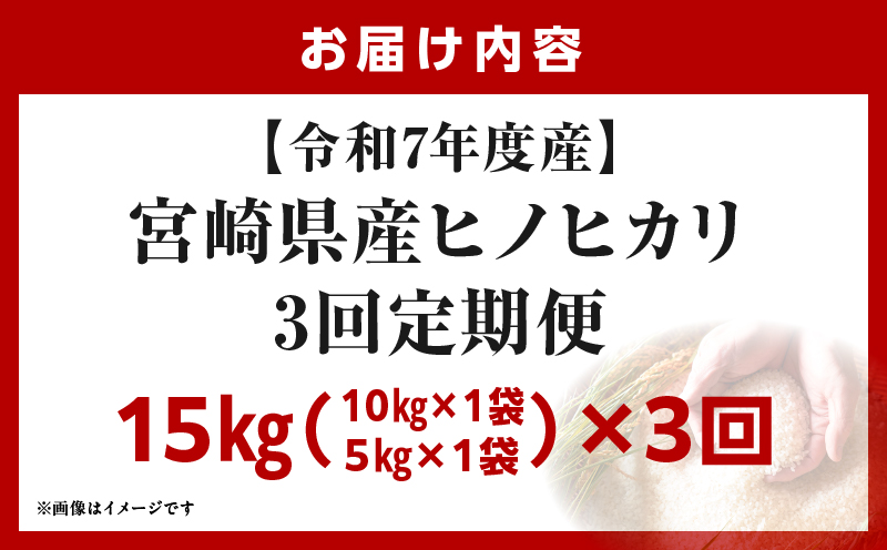 宮崎県産米 ヒノヒカリ 15kg（3ヵ月定期便）