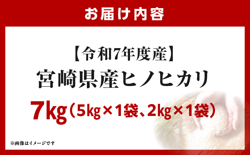 宮崎県産米 ヒノヒカリ 7kg（5kg+2kg）