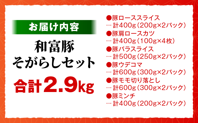 和富豚 そがらしセット 2.9kg お肉 肉 豚肉 ロース 肩ロース 豚バラ ウデ 豚モモ ミンチ ブランド豚 スライス 切り落とし 普段使い 使い勝手 料理 ストック 冷凍