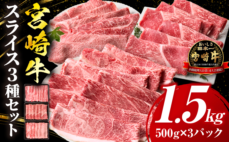 宮崎牛 スライス3種セット（肩ロース・ウデ・モモ）合計1.5kg