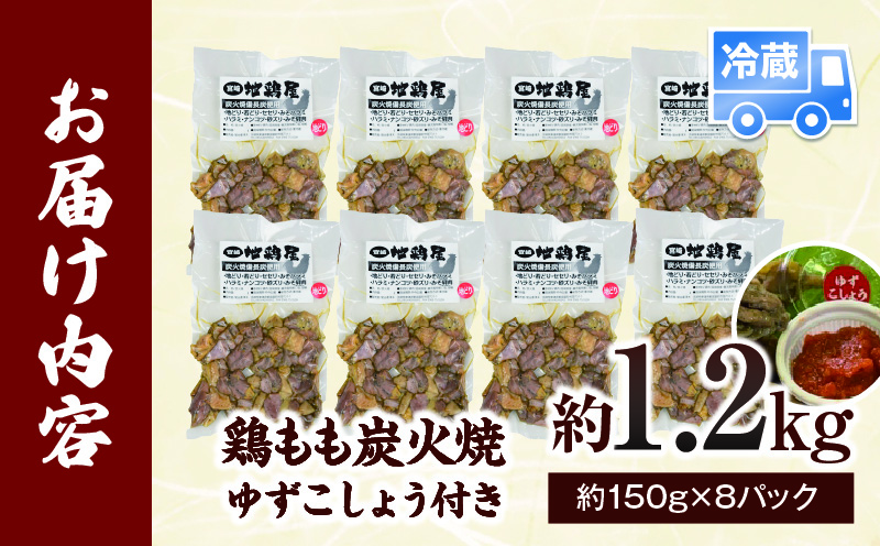 鶏もも炭火焼 約1.2kg（約150g×8パック）
