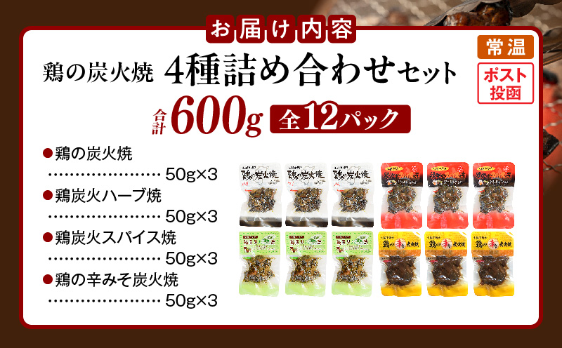 鶏の炭火焼 4種詰め合わせセット（50g×12パックセット)