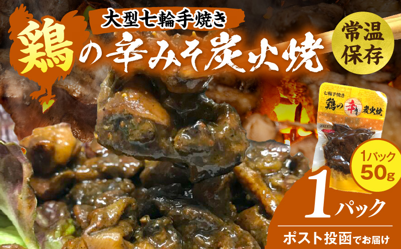 大型七輪手焼 鶏の辛みそ炭火焼(50g×1パック)