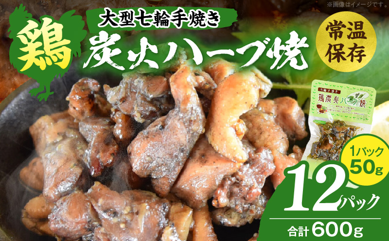 大型七輪手焼 鶏炭火ハーブ焼(50g×12パック)