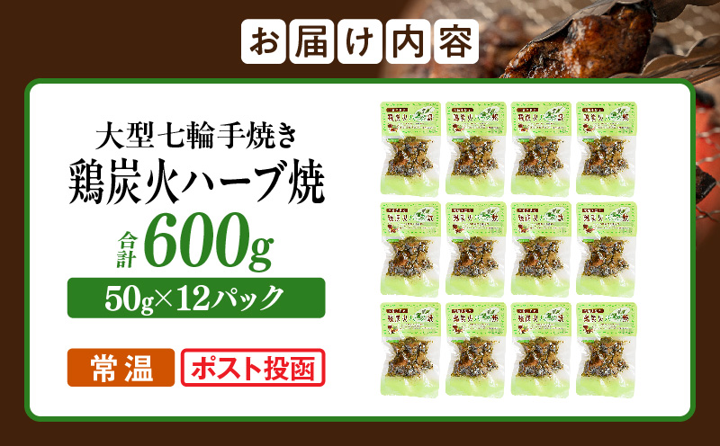 大型七輪手焼 鶏炭火ハーブ焼(50g×12パック)