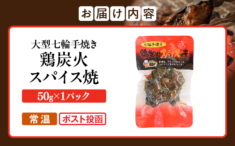 大型七輪手焼 鶏炭火スパイス焼(50g×1パック)