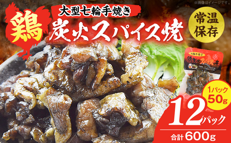 大型七輪手焼 鶏炭火スパイス焼(50g×12パック)