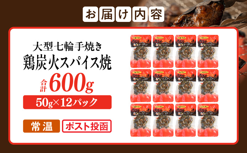 大型七輪手焼 鶏炭火スパイス焼(50g×12パック)