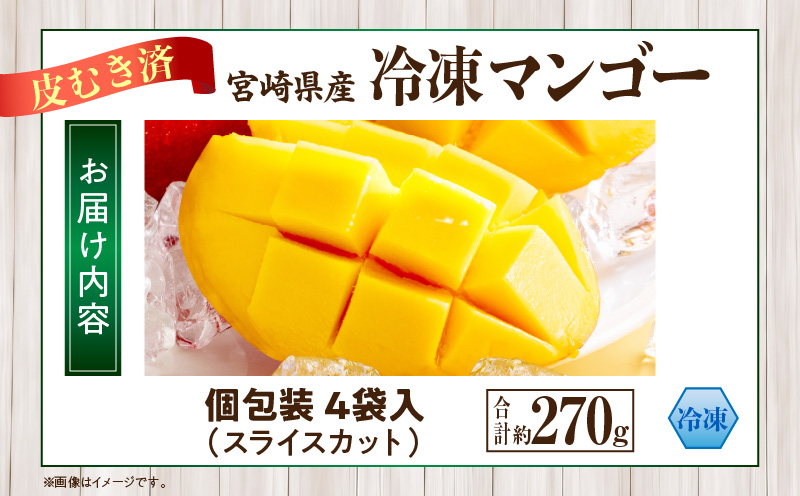 JAみやざき宮崎中央地区本部管内産 宮崎県産 冷凍マンゴー 約270g