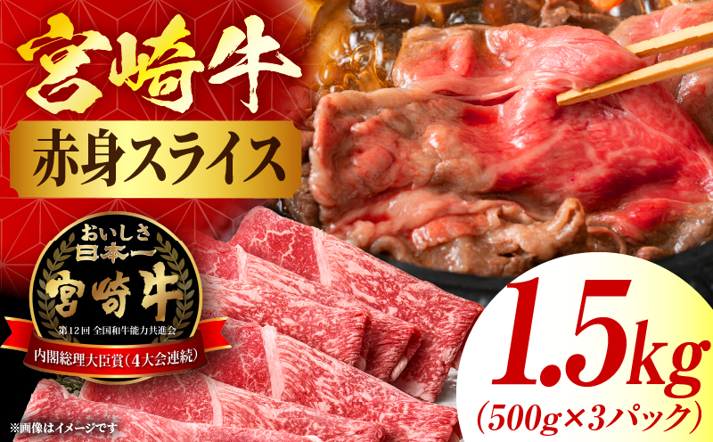 宮崎牛赤身(ウデorモモ) スライス 【1.5kg】 2026年5月発送予定