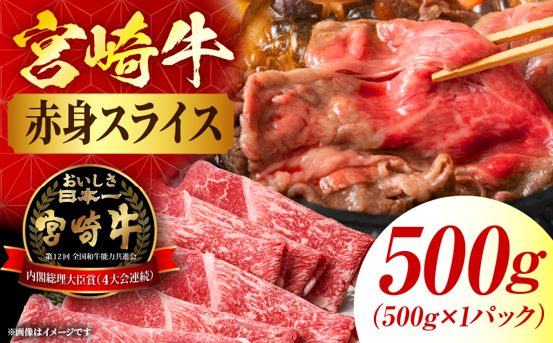 宮崎牛赤身(ウデorモモ) スライス 【500g】 2026年5月発送予定
