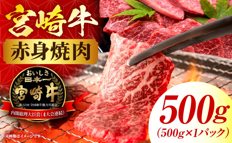 宮崎牛赤身(ウデorモモ) 焼肉 【500g】 2026年5月発送予定