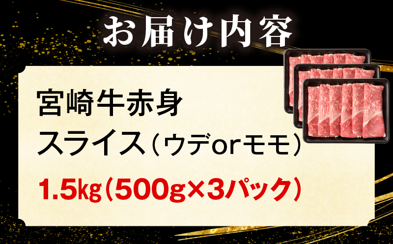 宮崎牛赤身(ウデorモモ) スライス 【1.5kg】 2026年6月発送予定