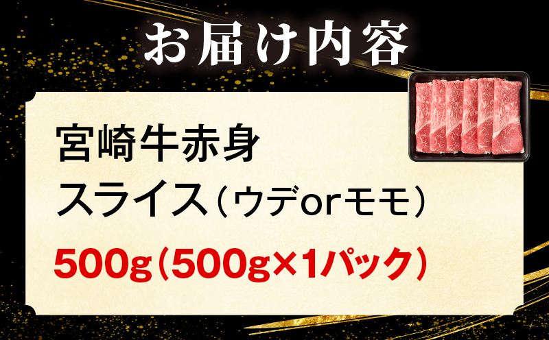 「畜産農家応援」  宮崎牛赤身(ウデorモモ) スライス 【500g】 2026年6月発送予定