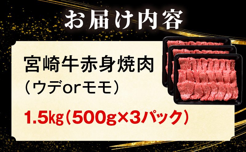 「畜産農家応援」 宮崎牛赤身(ウデorモモ) 焼肉 【1.5kg】 2026年6月発送予定