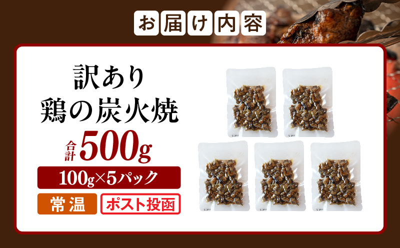 訳あり 鶏の炭火焼 100g×5パック