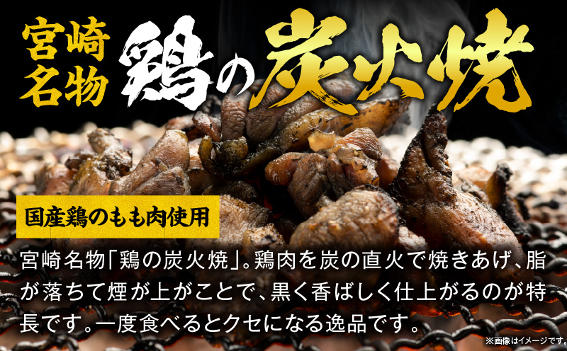国産親鳥 鶏もも炭火焼 1.5kg（50g×30パック）
