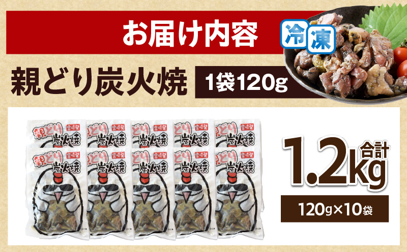 親どり炭火焼 1.2kg（120g×10パック）