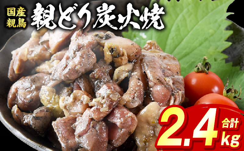 親どり炭火焼 2.4kg（120g×20パック）