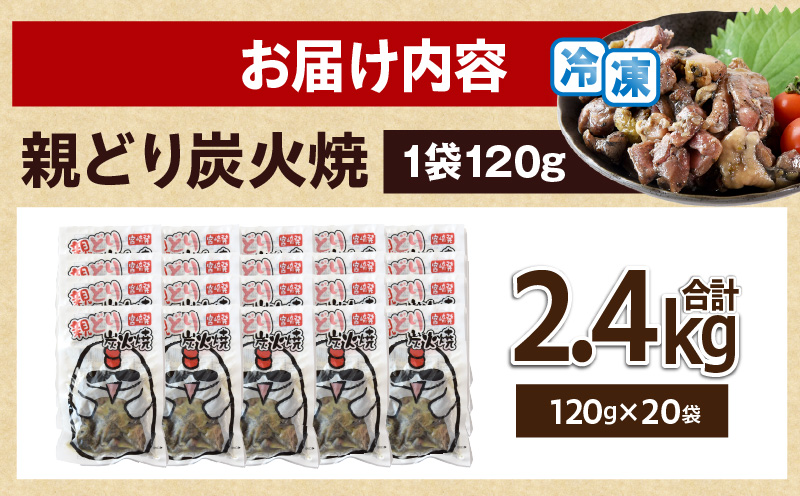 親どり炭火焼 2.4kg（120g×20パック）