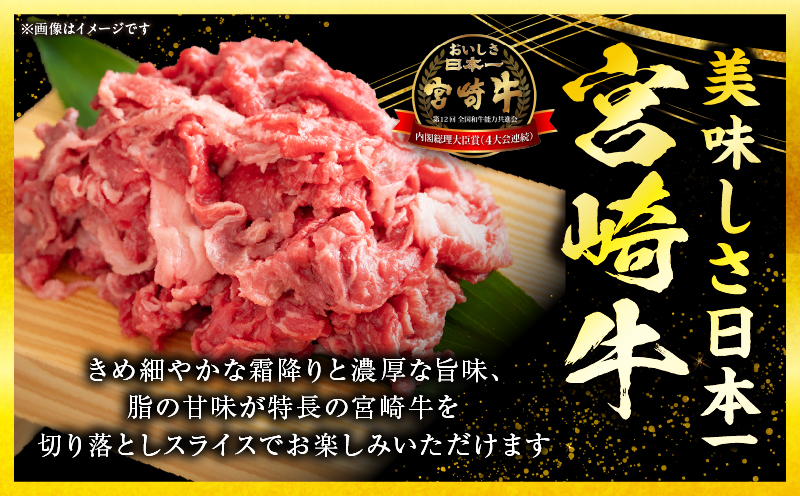 宮崎牛 切落しスライス1.5kg（500g×3）宮崎牛 牛肉 肉 スライス すき焼き 切り落としスライス 牛丼 肉じゃが 炒め物 内閣総理大臣賞 国産 プレゼント 贈答 贈り物 ギフト