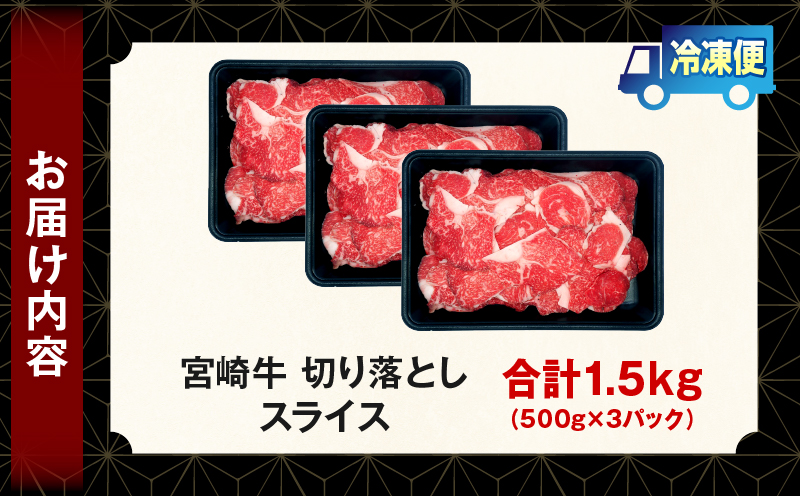 宮崎牛 切落しスライス1.5kg（500g×3）宮崎牛 牛肉 肉 スライス すき焼き 切り落としスライス 牛丼 肉じゃが 炒め物 内閣総理大臣賞 国産 プレゼント 贈答 贈り物 ギフト